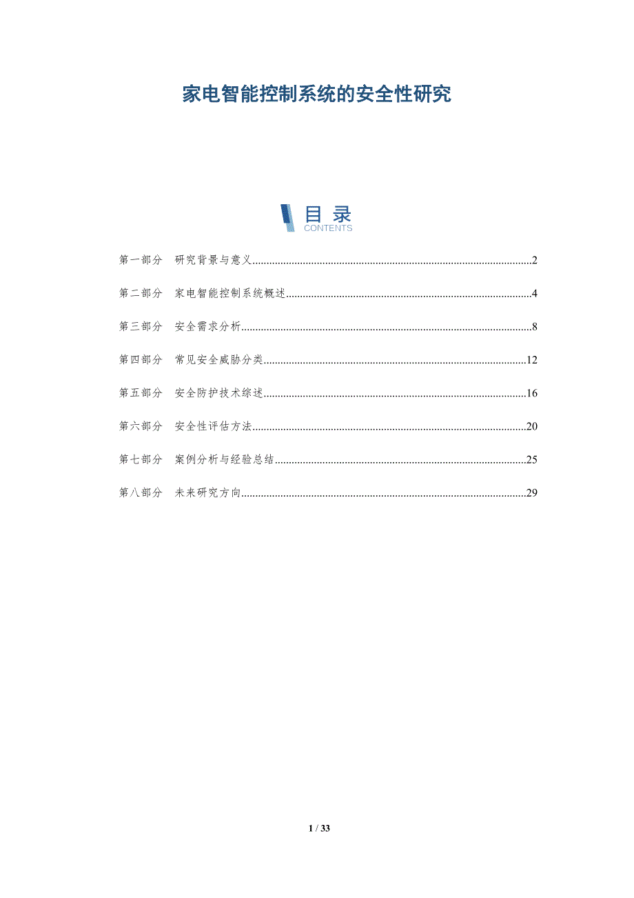 家电智能控制系统的安全性研究-深度研究_第1页