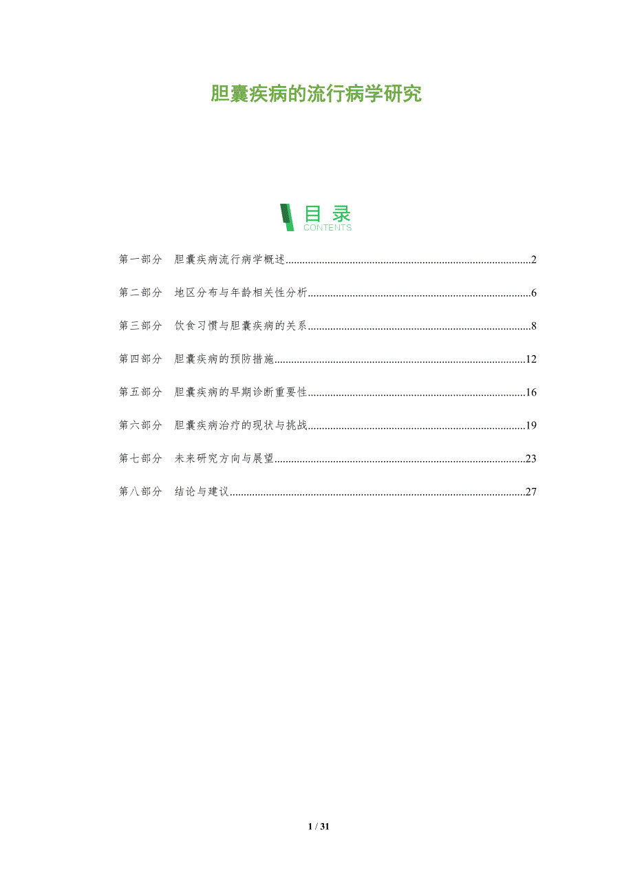 胆囊疾病的流行病学研究-深度研究_第1页