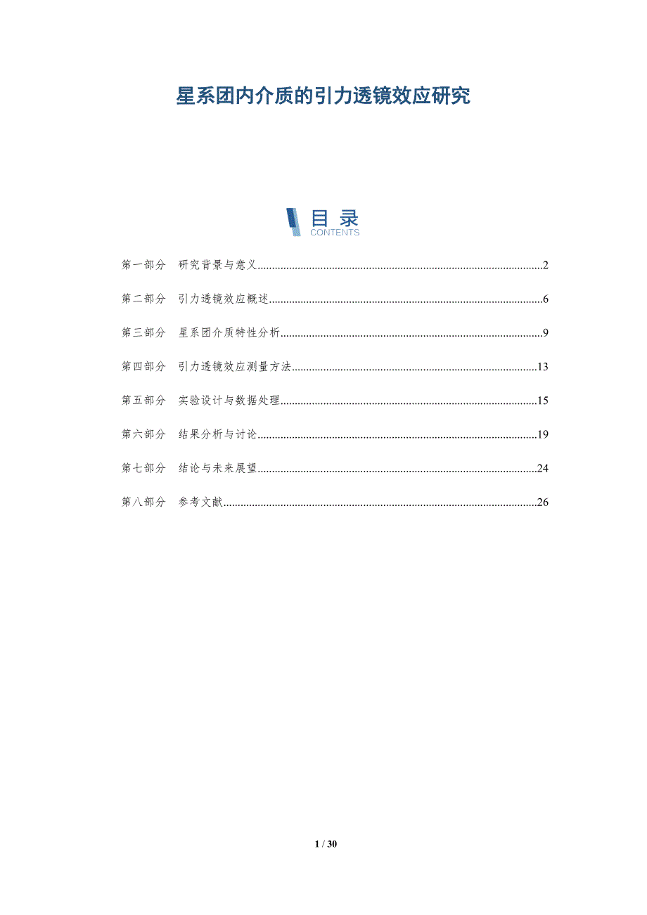 星系团内介质的引力透镜效应研究-深度研究_第1页