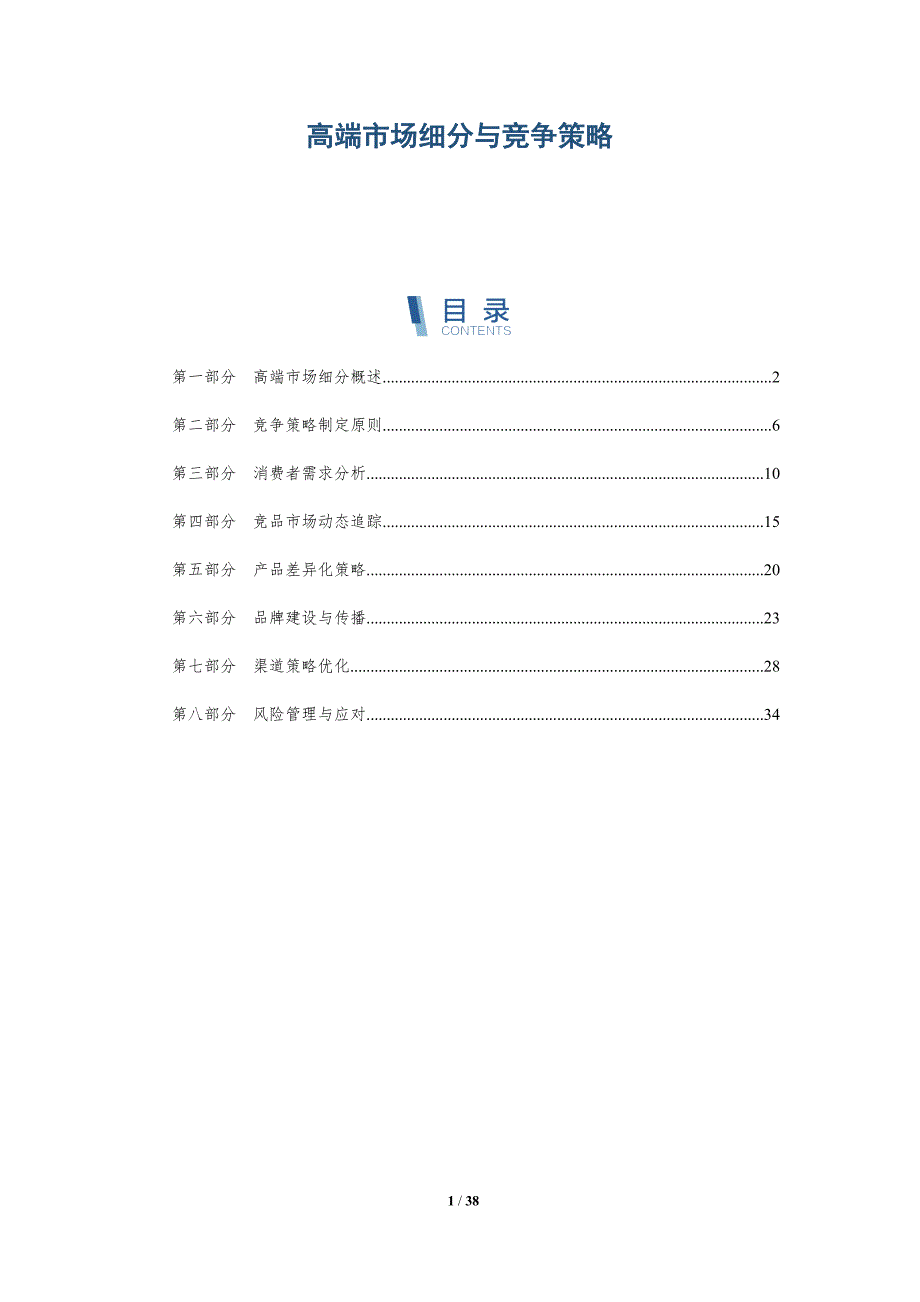 高端市场细分与竞争策略-深度研究_第1页