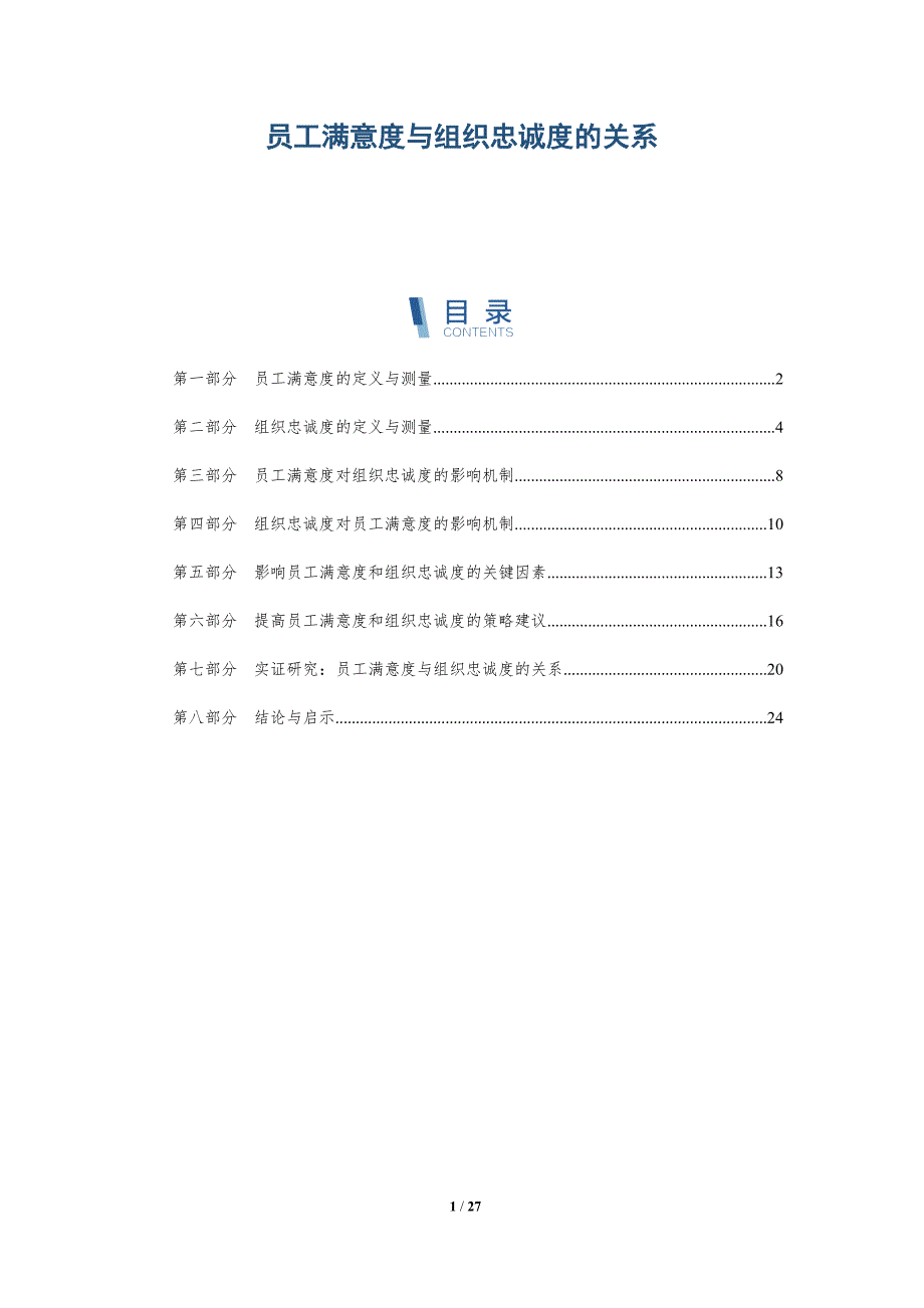 员工满意度与组织忠诚度的关系-深度研究_第1页