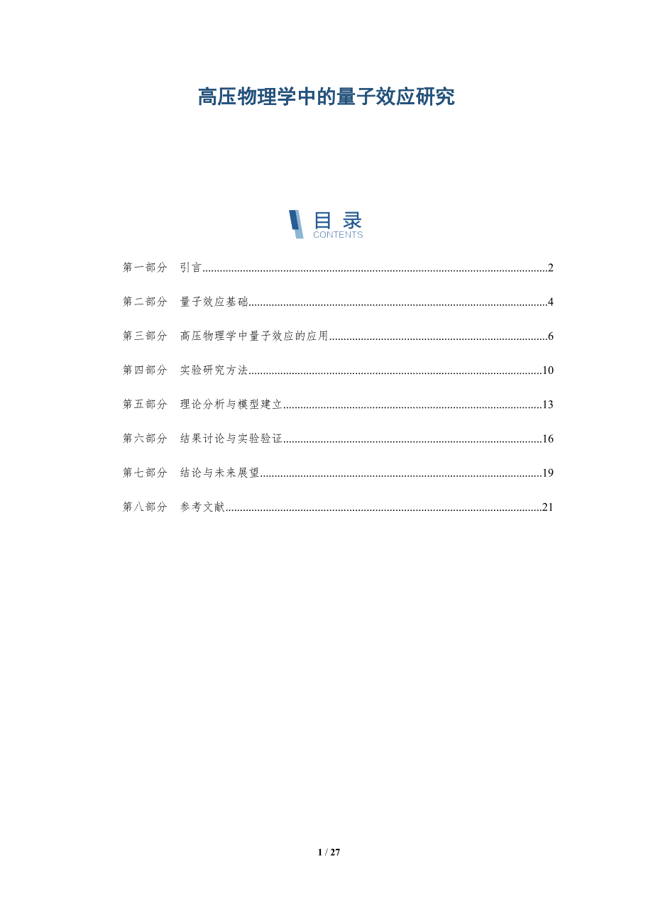高压物理学中的量子效应研究-深度研究_第1页