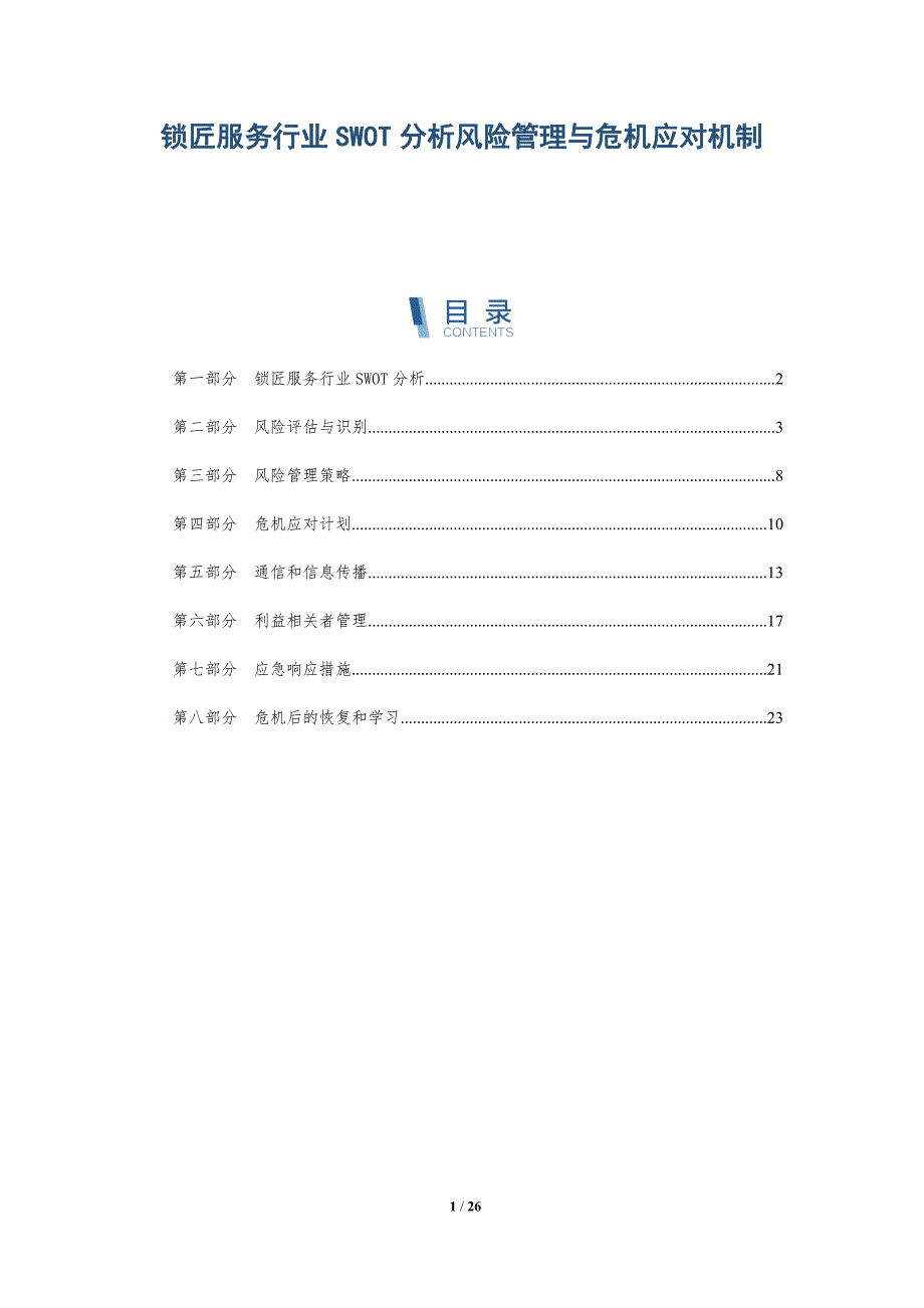 锁匠服务行业SWOT分析风险管理与危机应对机制-深度研究_第1页