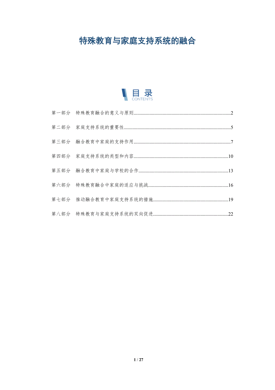 特殊教育与家庭支持系统的融合-深度研究_第1页