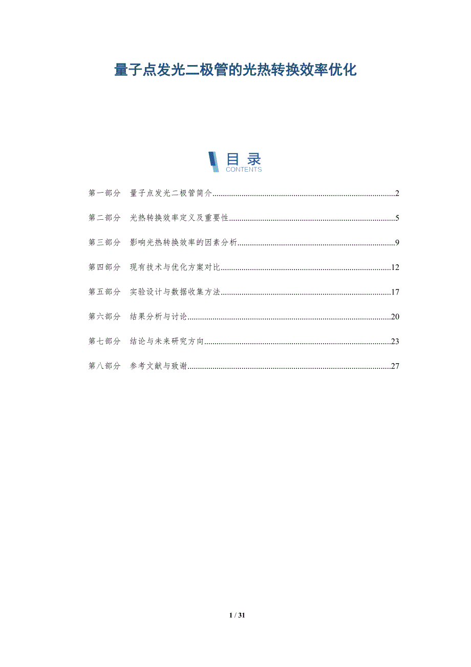 量子点发光二极管的光热转换效率优化-深度研究_第1页