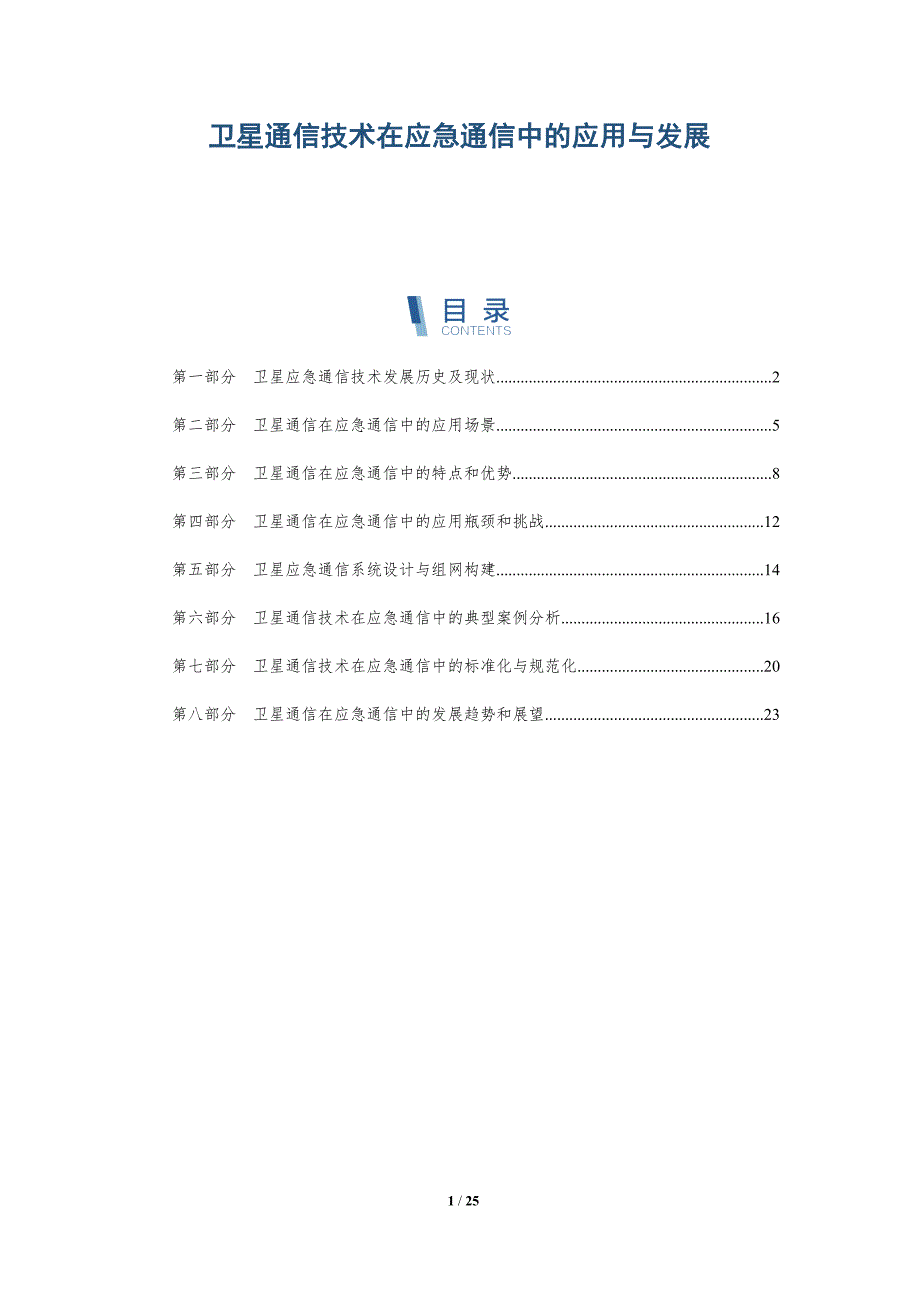 卫星通信技术在应急通信中的应用与发展-深度研究_第1页