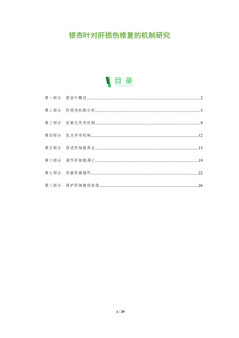 银杏叶对肝损伤修复的机制研究-深度研究_第1页
