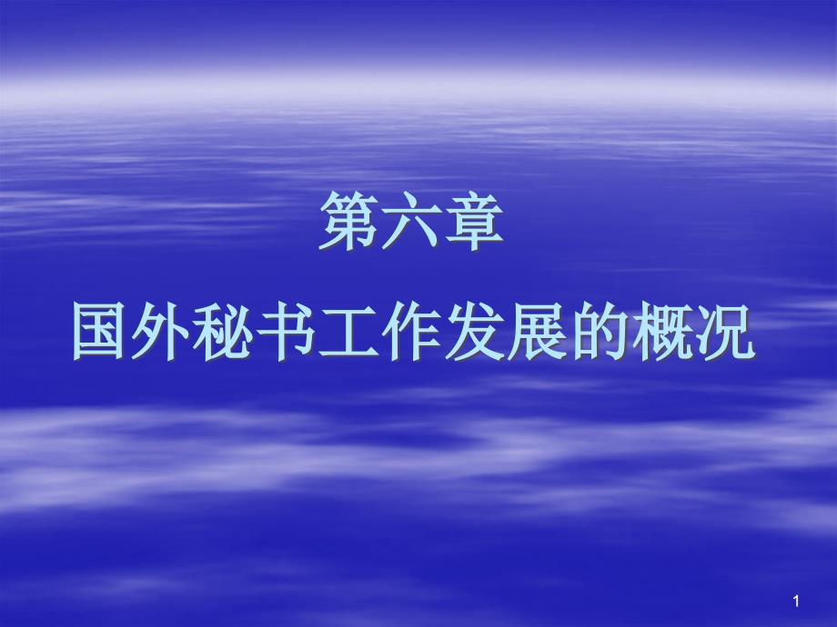 第六章国外秘书工作发展的概况课件_第1页