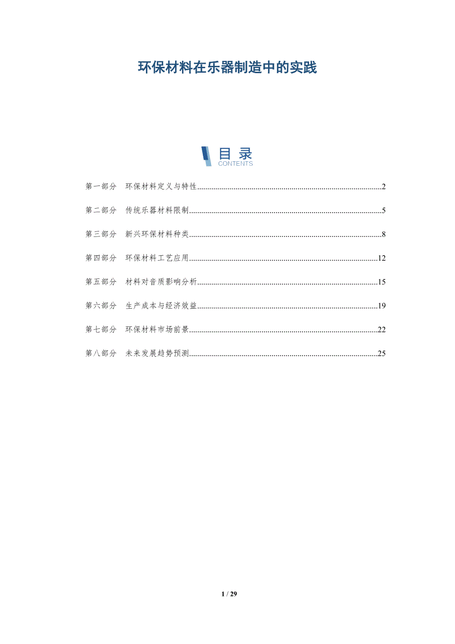 环保材料在乐器制造中的实践-深度研究_第1页