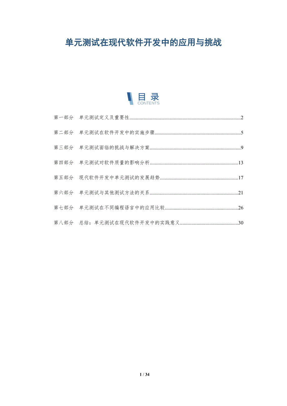 单元测试在现代软件开发中的应用与挑战-深度研究_第1页