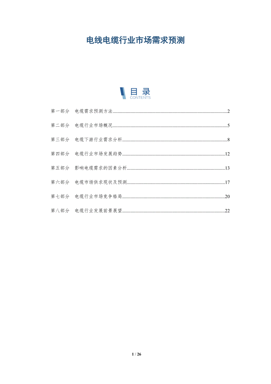 电线电缆行业市场需求预测-深度研究_第1页