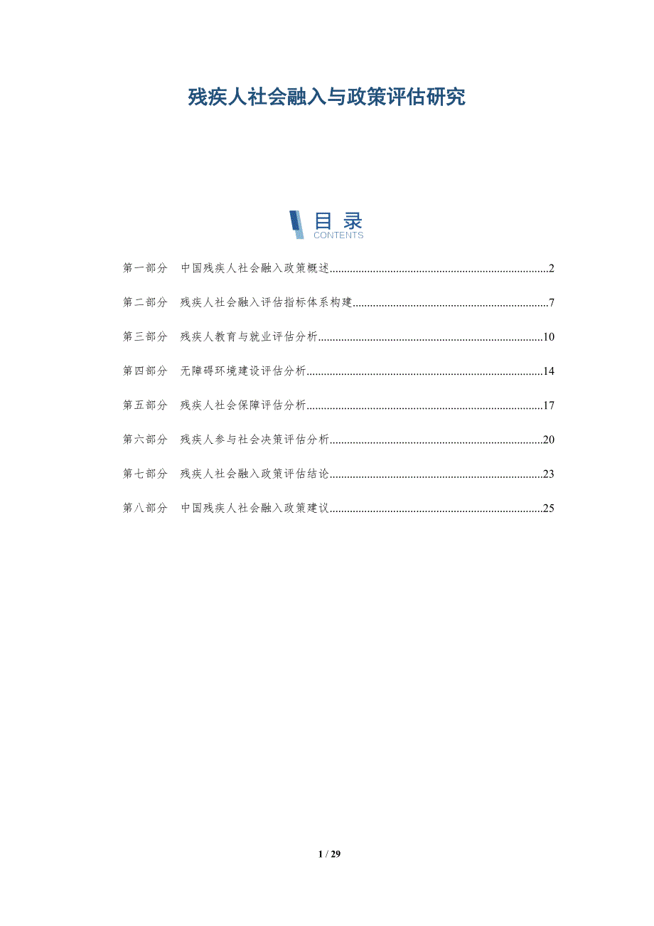 残疾人社会融入与政策评估研究-深度研究_第1页