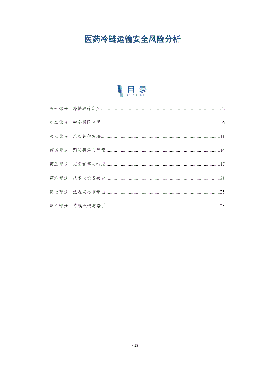 医药冷链运输安全风险分析-深度研究_第1页