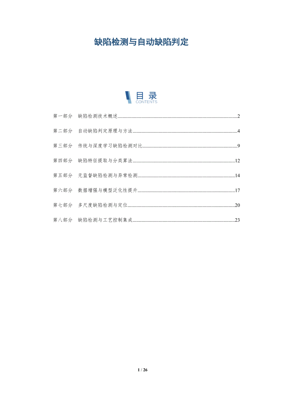 缺陷检测与自动缺陷判定-深度研究_第1页