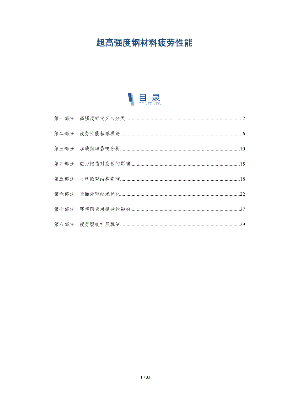 超高强度钢材料疲劳性能-深度研究_第1页