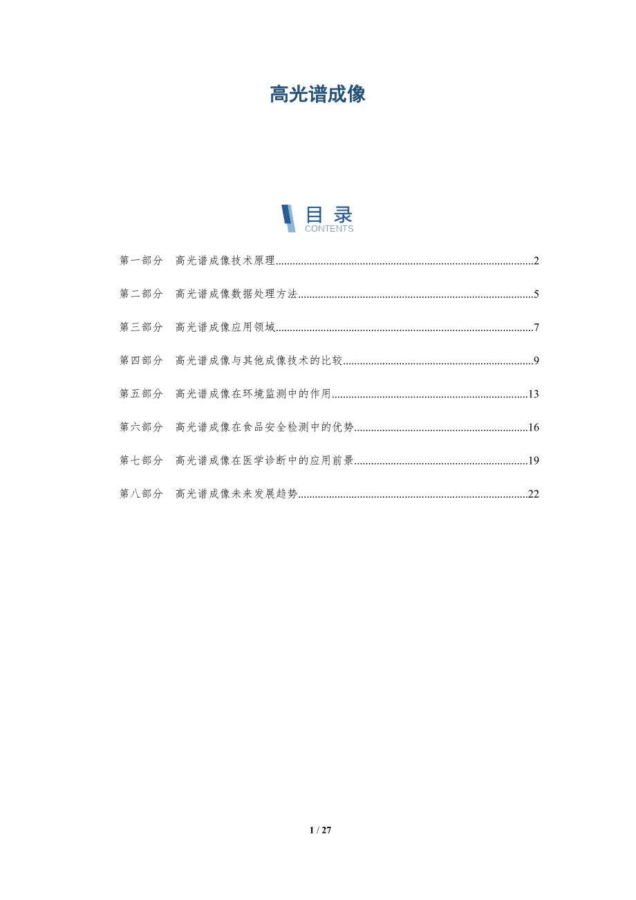 高光谱成像-深度研究_第1页