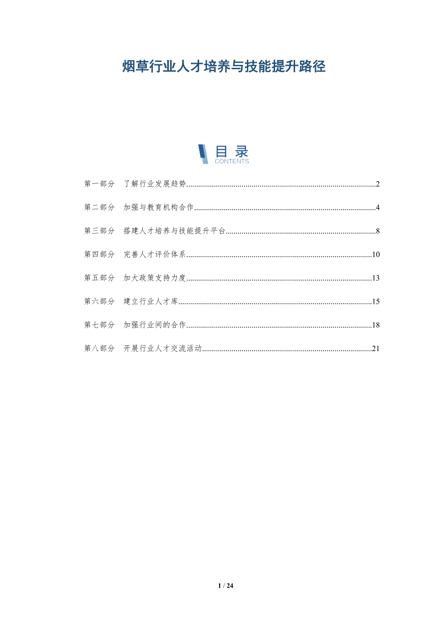 烟草行业人才培养与技能提升路径-深度研究_第1页