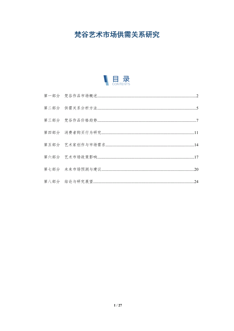 梵谷艺术市场供需关系研究-深度研究_第1页