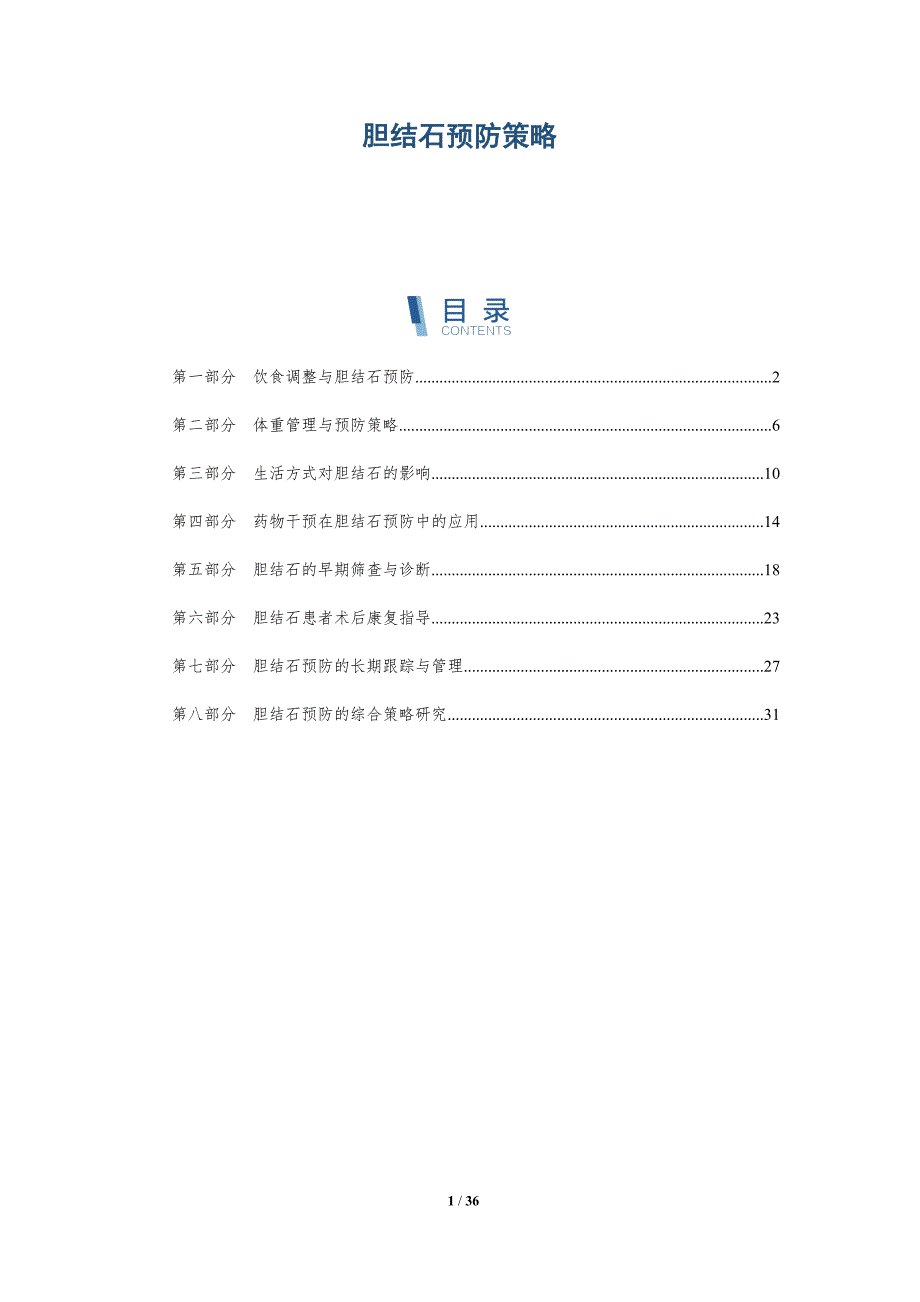胆结石预防策略-深度研究_第1页