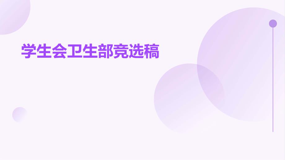 学生会卫生部竞选稿PPT演稿_第1页