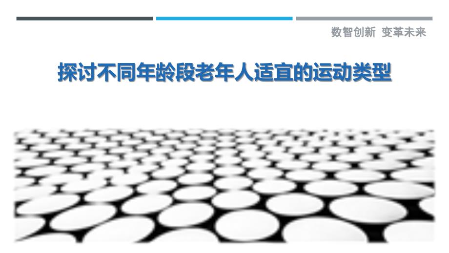探讨不同年龄段老年人适宜的运动类型-详解洞察_第1页