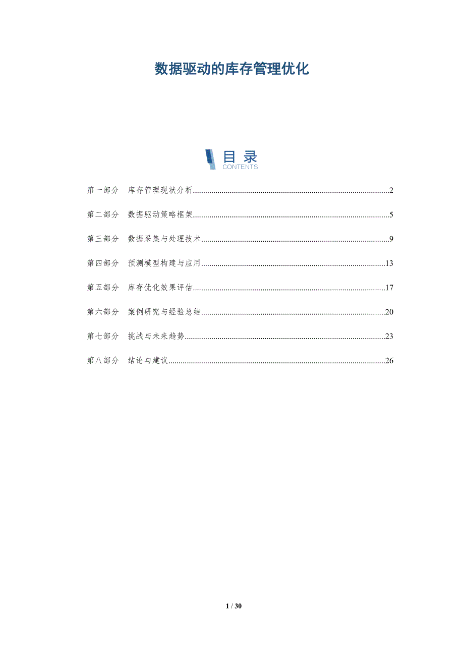 数据驱动的库存管理优化-深度研究_第1页