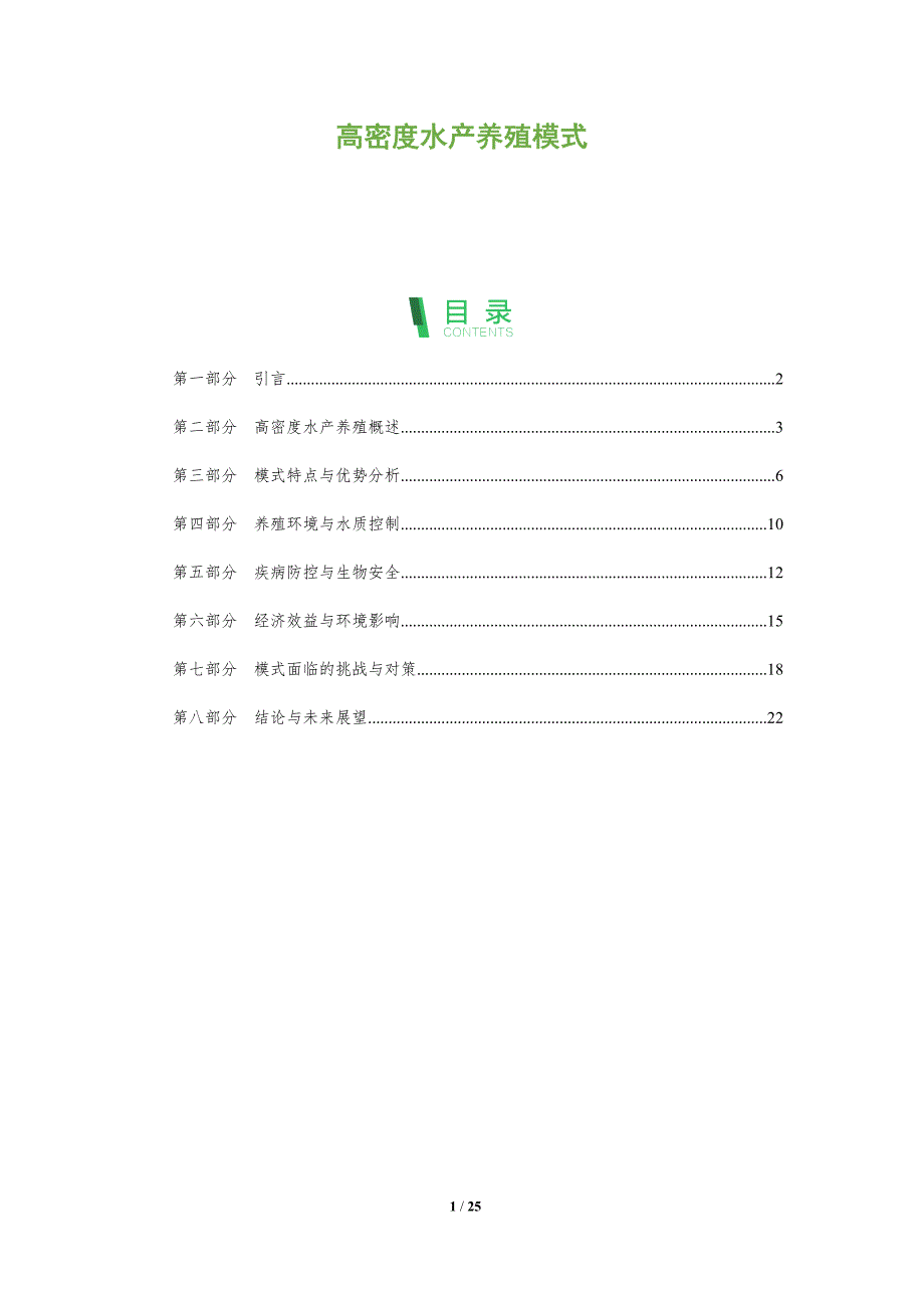 高密度水产养殖模式-深度研究_第1页
