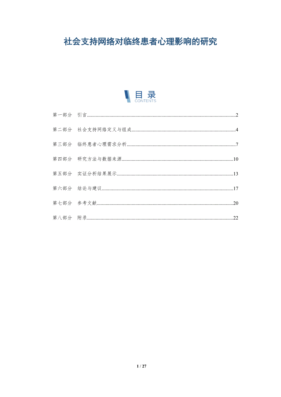 社会支持网络对临终患者心理影响的研究-深度研究_第1页
