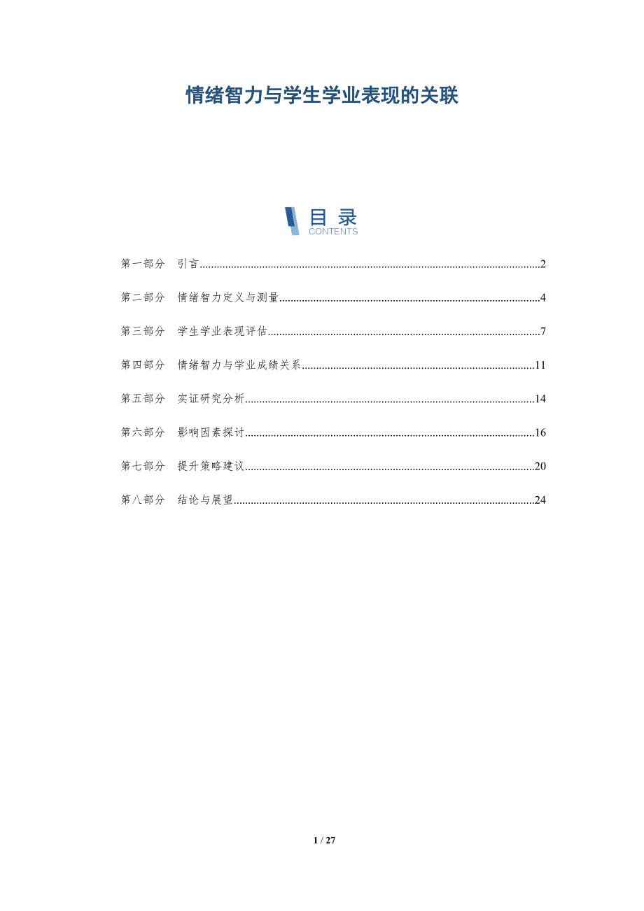 情绪智力与学生学业表现的关联-深度研究_第1页