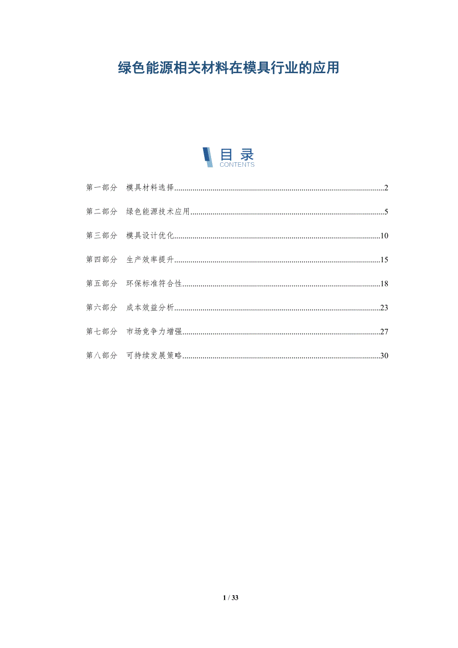 绿色能源相关材料在模具行业的应用-深度研究_第1页