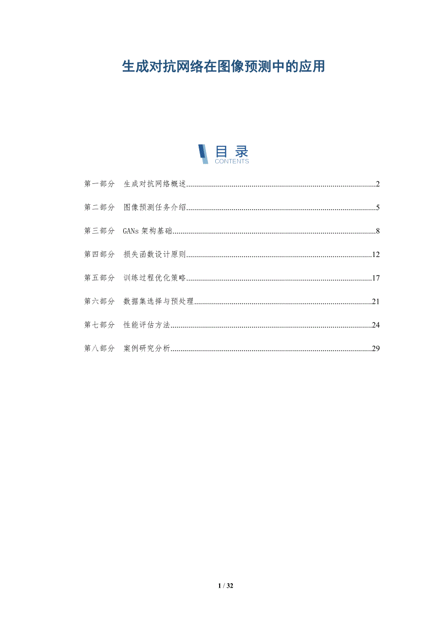 生成对抗网络在图像预测中的应用-深度研究_第1页