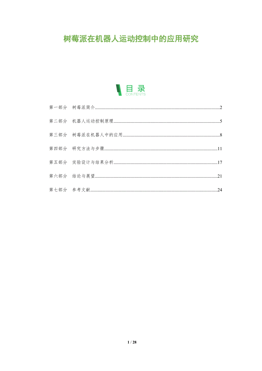 树莓派在机器人运动控制中的应用研究-深度研究_第1页