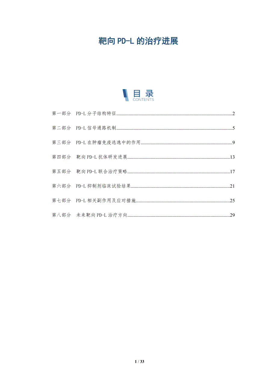 靶向PD-L的治疗进展-深度研究_第1页