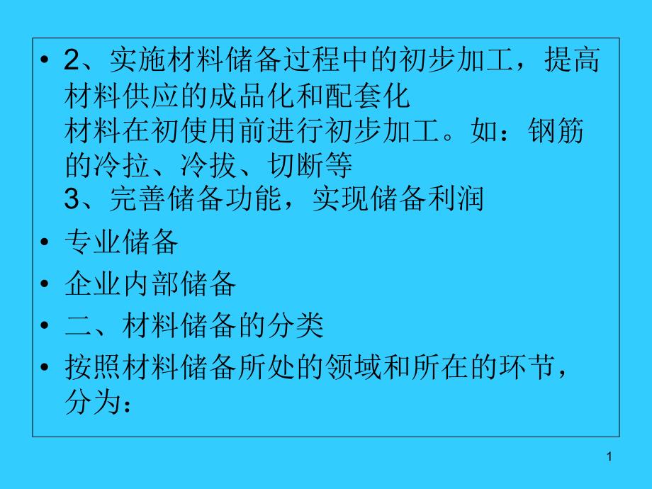 材料储备管理课件_第1页