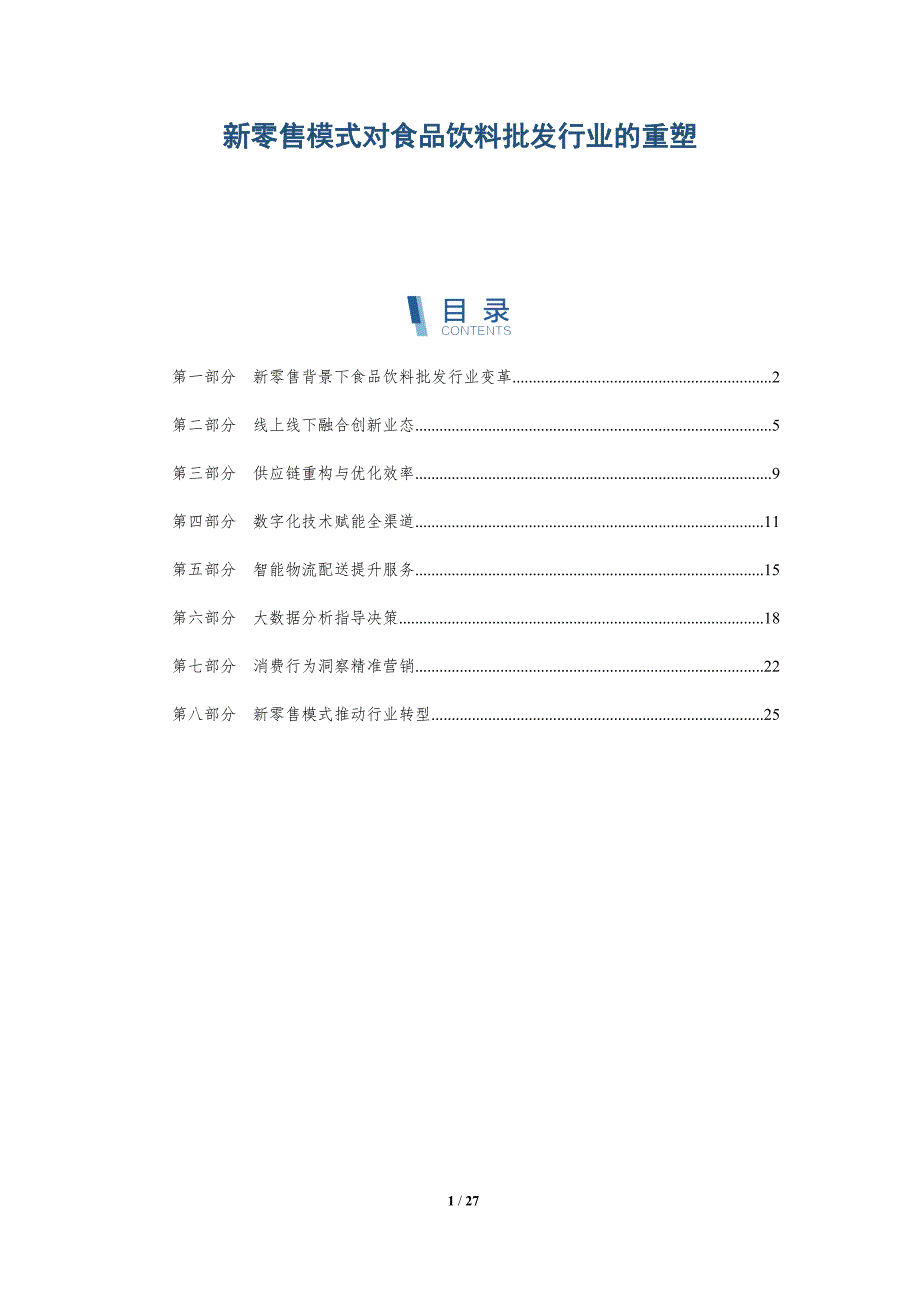 新零售模式对食品饮料批发行业的重塑-深度研究_第1页
