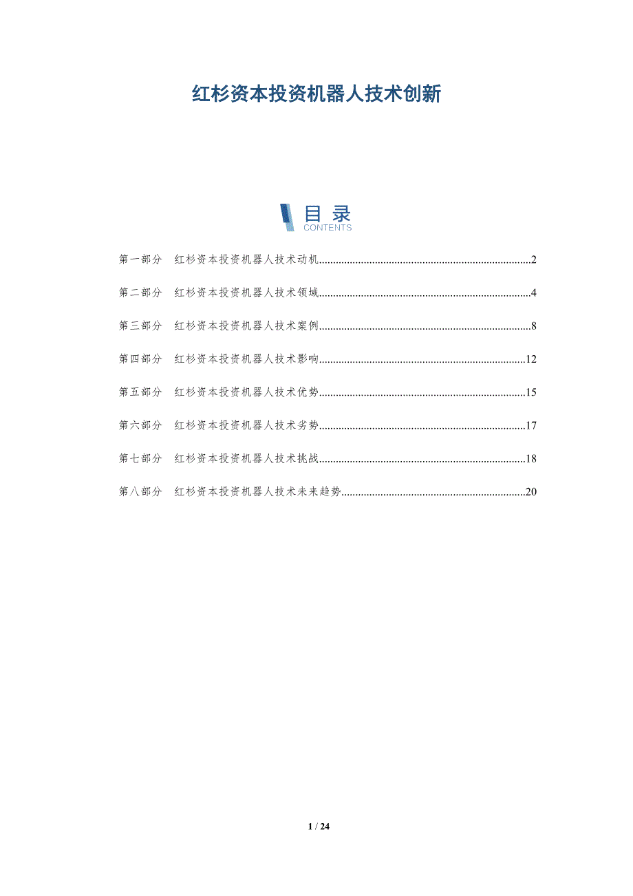 红杉资本投资机器人技术创新-深度研究_第1页