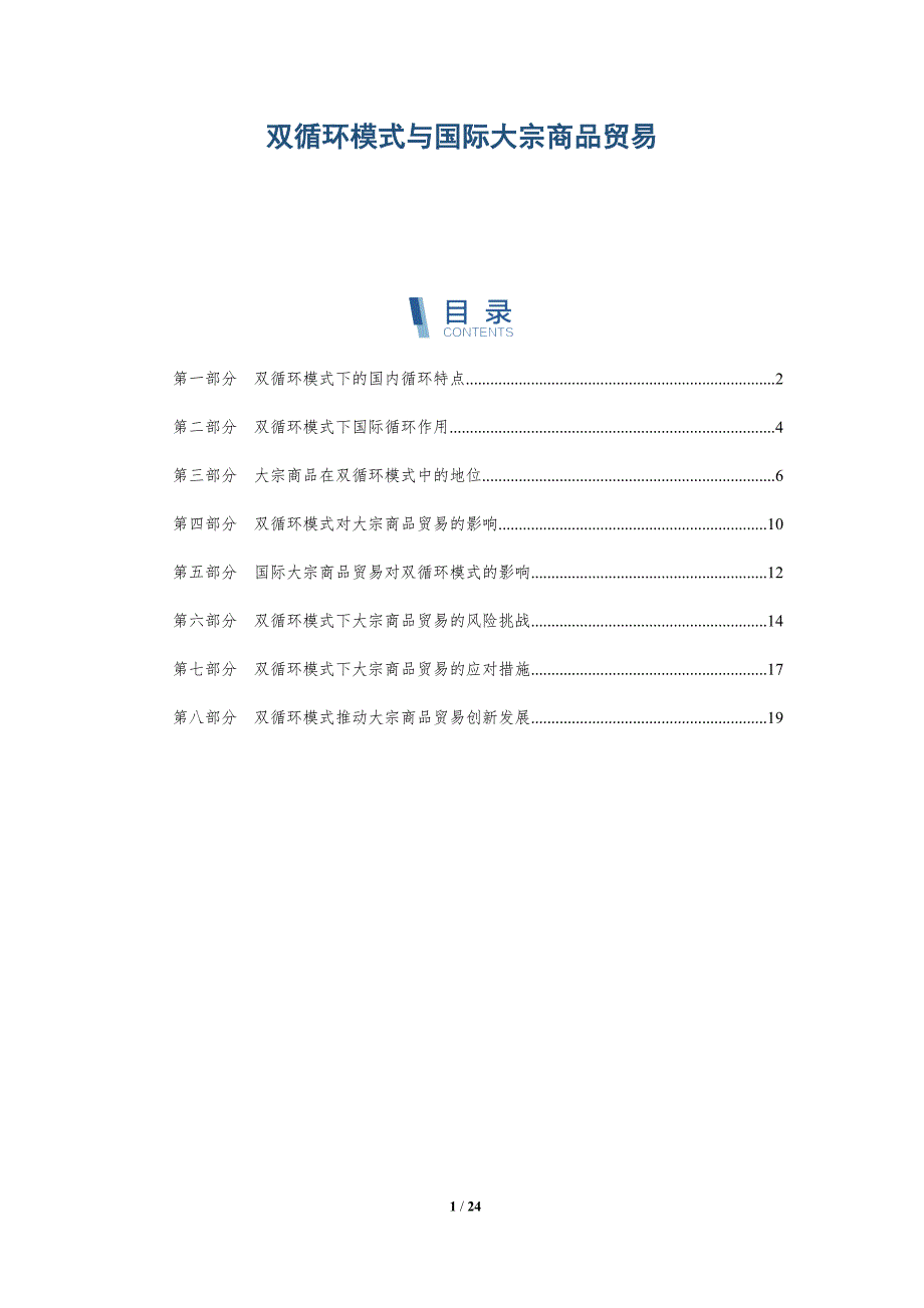双循环模式与国际大宗商品贸易-深度研究_第1页