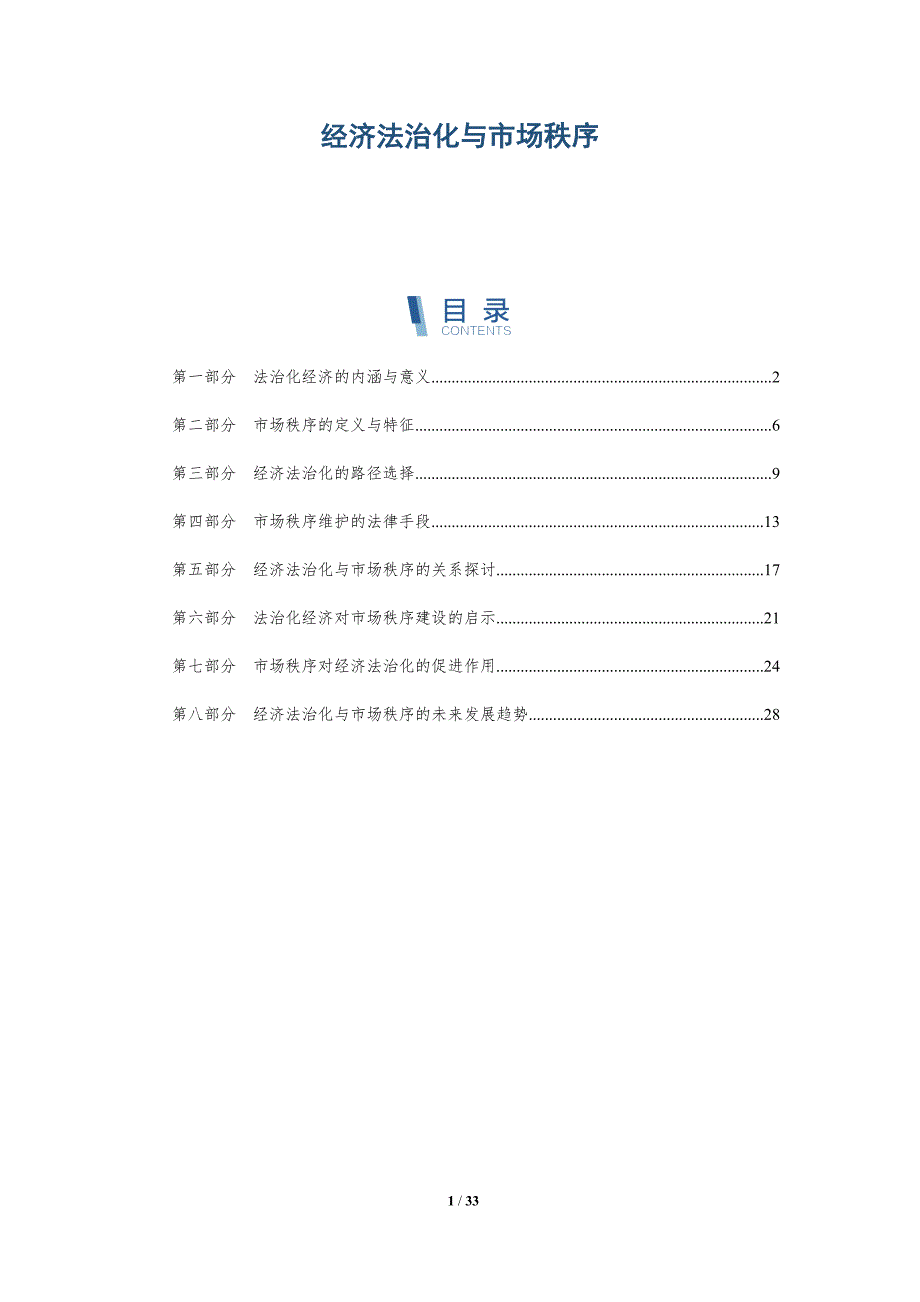 经济法治化与市场秩序-深度研究_第1页