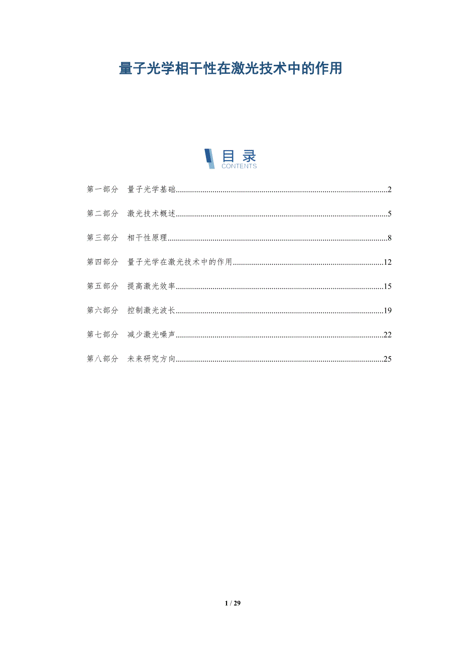 量子光学相干性在激光技术中的作用-深度研究_第1页