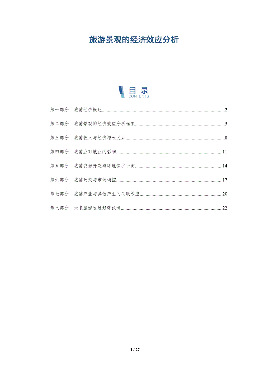 旅游景观的经济效应分析-深度研究_第1页