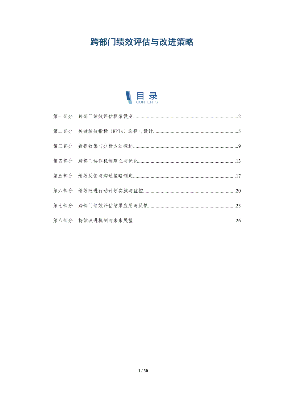 跨部门绩效评估与改进策略-深度研究_第1页