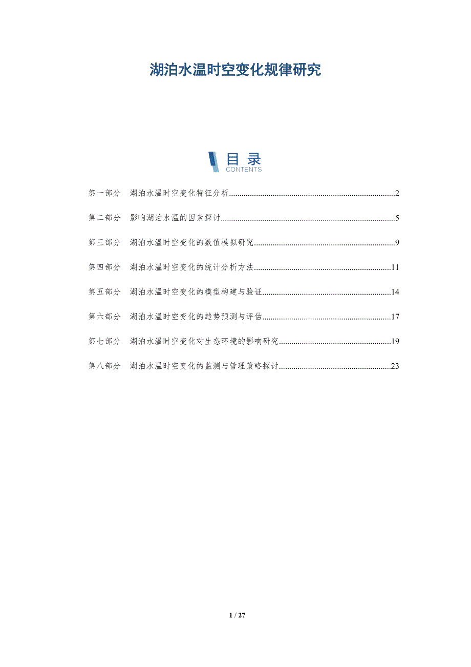 湖泊水温时空变化规律研究-深度研究_第1页