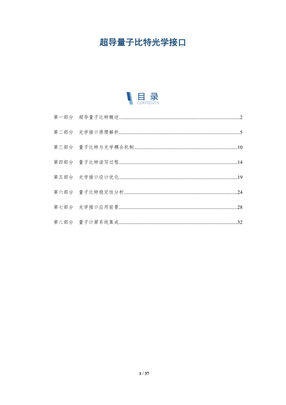 超导量子比特光学接口-深度研究_第1页