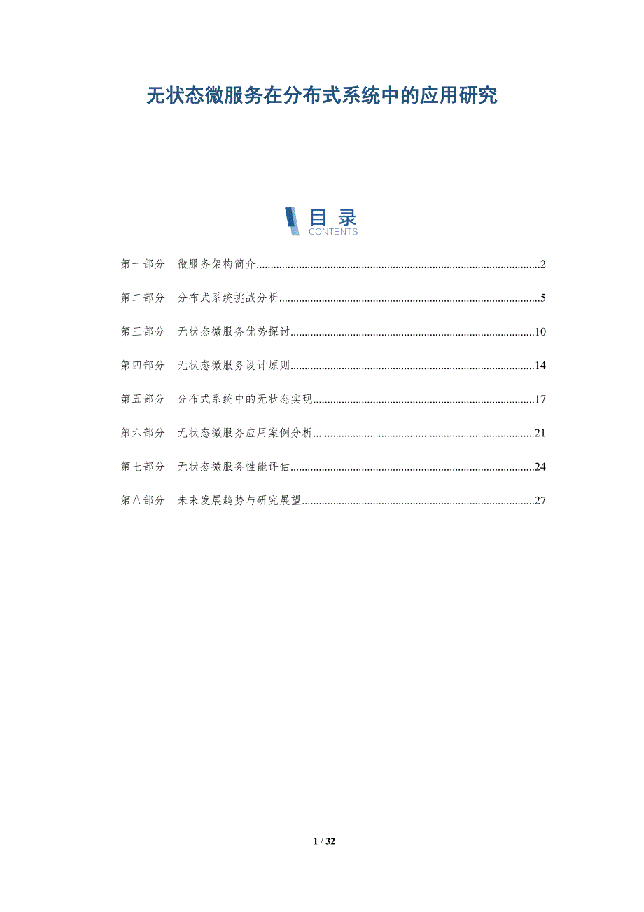 无状态微服务在分布式系统中的应用研究-深度研究_第1页