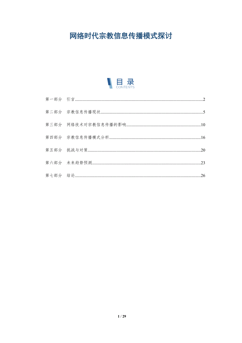网络时代宗教信息传播模式探讨-深度研究_第1页