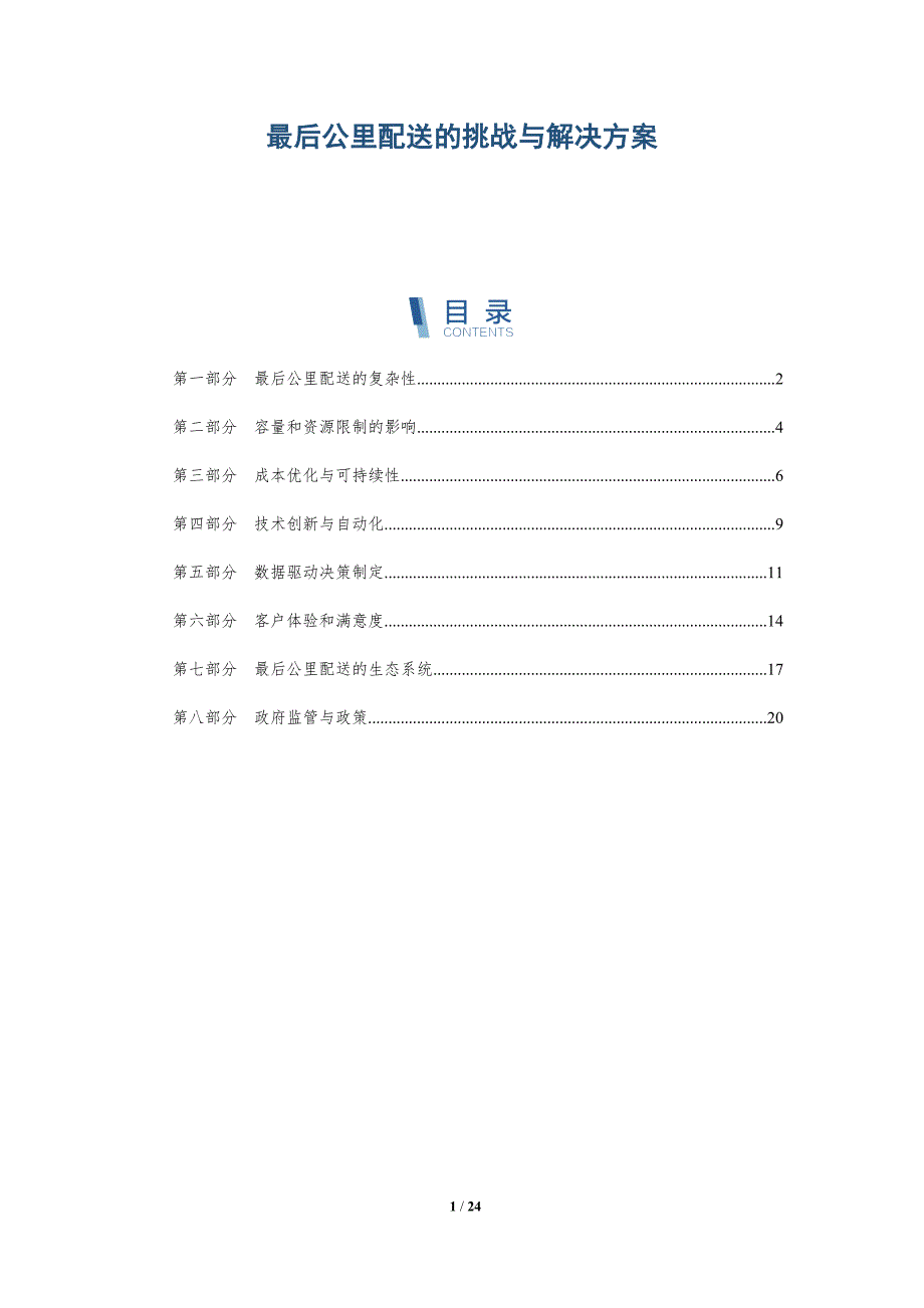 最后公里配送的挑战与解决方案-深度研究_第1页