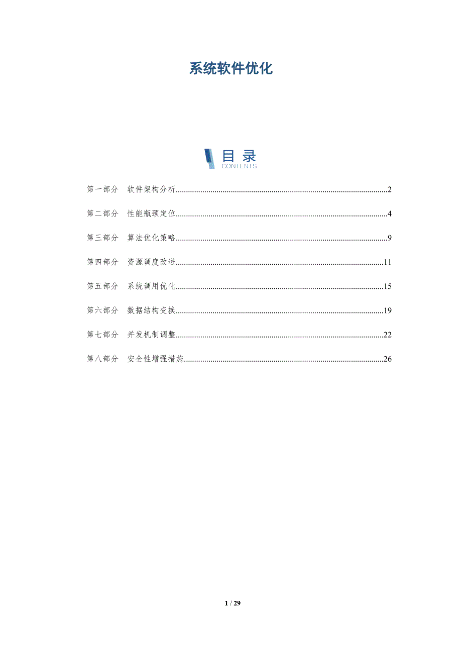 系统软件优化-深度研究_第1页