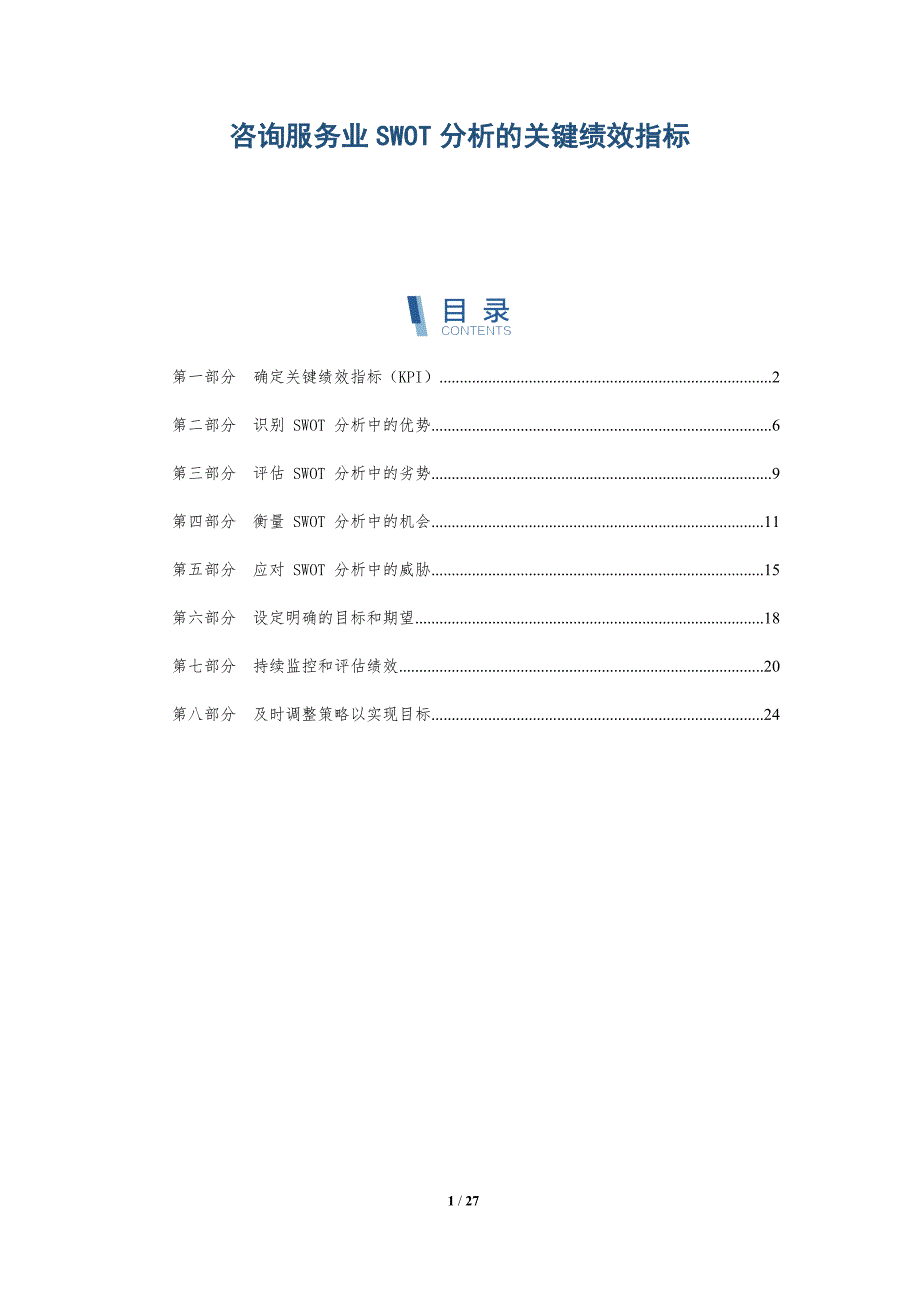 咨询服务业SWOT分析的关键绩效指标-深度研究_第1页