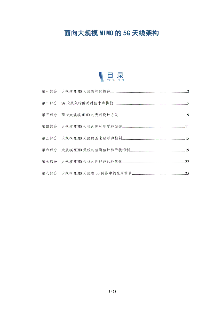 面向大规模MIMO的5G天线架构-深度研究_第1页