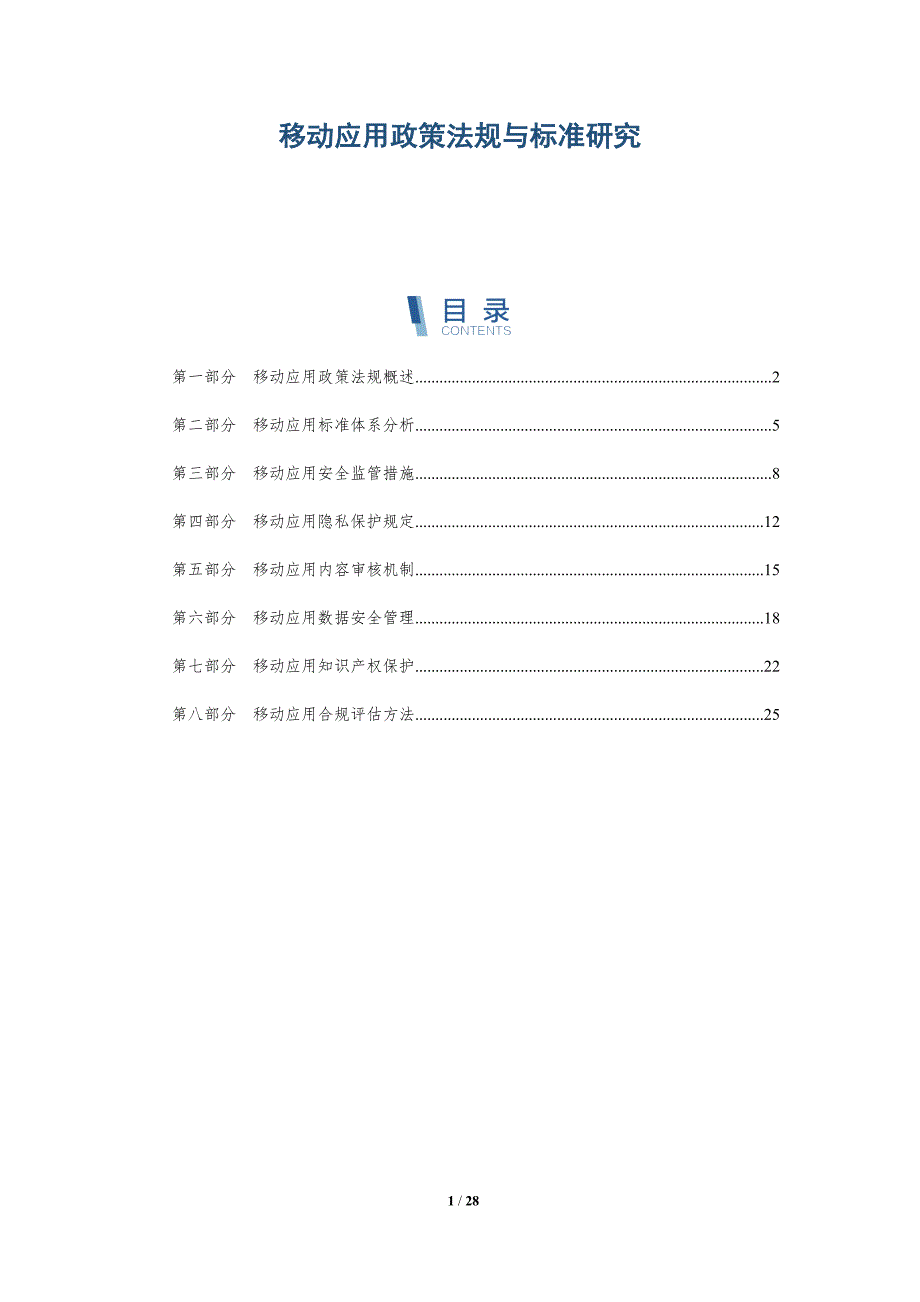 移动应用政策法规与标准研究-深度研究_第1页